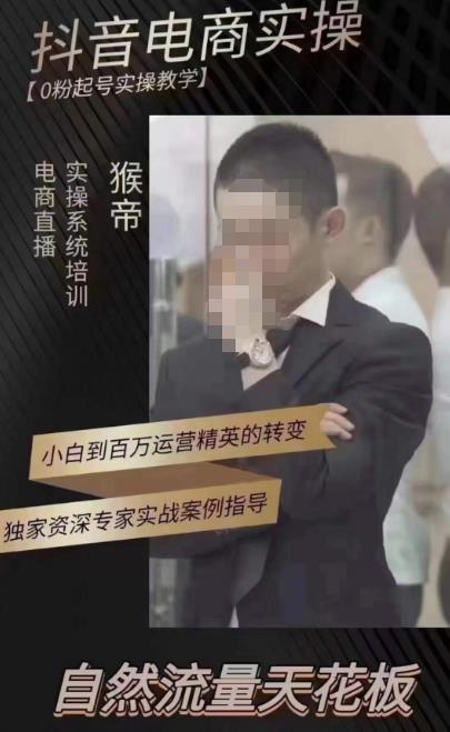 猴帝蚂蚱2023线上课抖音电商实操，0粉起号实操教学，自然流量天花板（最新1月28号-2月8号）-最全项目网