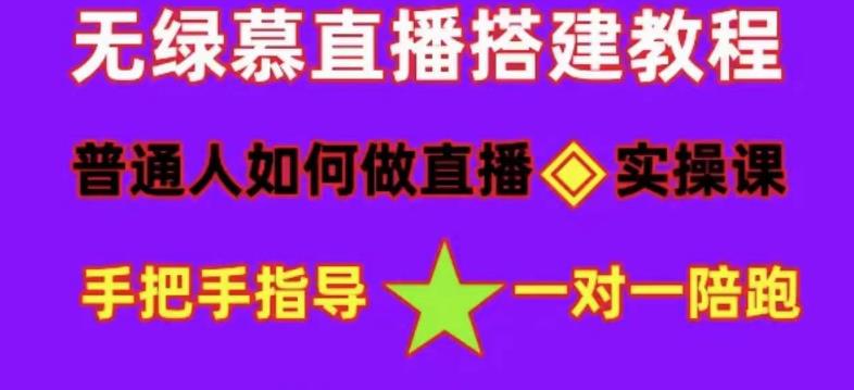 普通人如何做抖音，新手快速入局，详细功略，无绿幕直播间搭建，带你快速成交变现-最全项目网