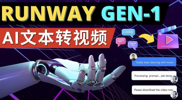 Runway Gen-1发布次世代Ai文本转视频工具输入文本命令生成多种类型视频-最全项目网
