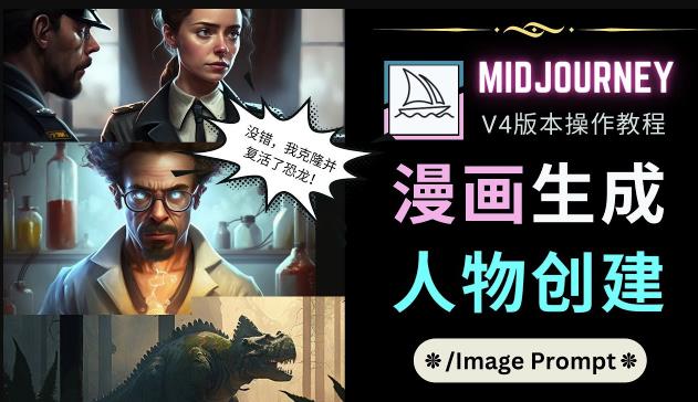 Midjourney V4版本操作教程：2个简单参数，完成漫画生成，人物创建-最全项目网