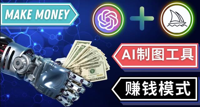 通过Midjourney,Dall E2等人工智能绘图工具3种赚钱方法操作简单无需基础-最全项目网