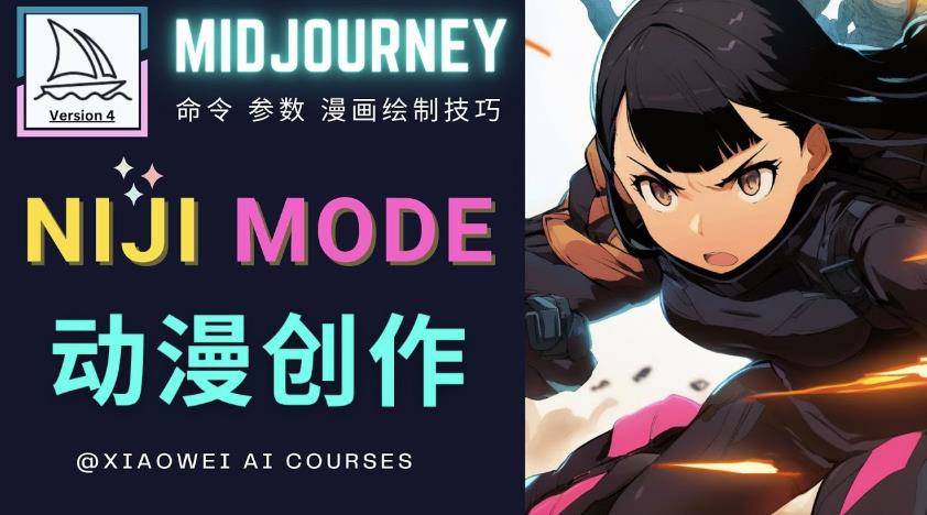 使用Midjourney的Niji模式，绘制专业级的动漫作品，多重风格可选-最全项目网