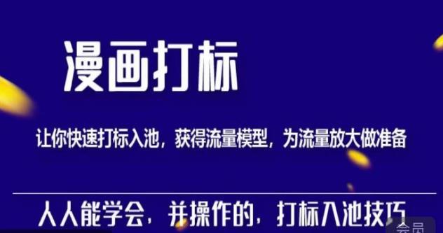 秋秋漫画打标，产品打标入池，建立流量模型，为快速放大流量做准备-最全项目网