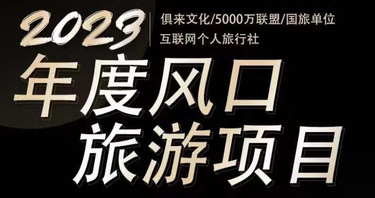 2023年度互联网风口旅游赛道项目，旅游业推广项目，一个人在家做线上旅游推荐，一单佣金800-2000-最全项目网
