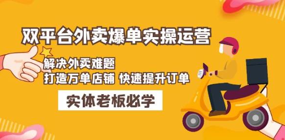 美团+饿了么双平台外卖爆单实操：解决外卖难题，打造万单店铺快速提升订单-最全项目网