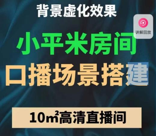 小平米口播画面场景搭建：10m高清直播间，背景虚化效果！-最全项目网