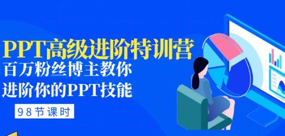 PPT高级进阶特训营：百万粉丝博主教你进阶你的PPT技能(98节课程+PPT素材包)-最全项目网