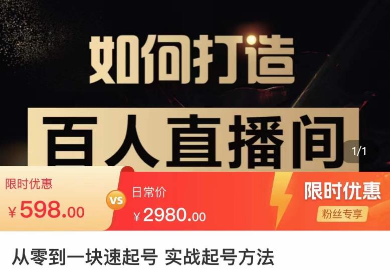 莫小可·从零到一快速起号实战起号方法，如何打造百人直播间（全套课程+课件）-最全项目网
