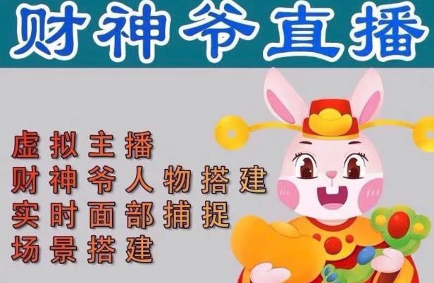 抖音财神爷AI智能直播间，无需真人出镜，实时互动收礼物，小黄车带货，市面上最新的直播玩法。【软件+详细教程+工具】-最全项目网