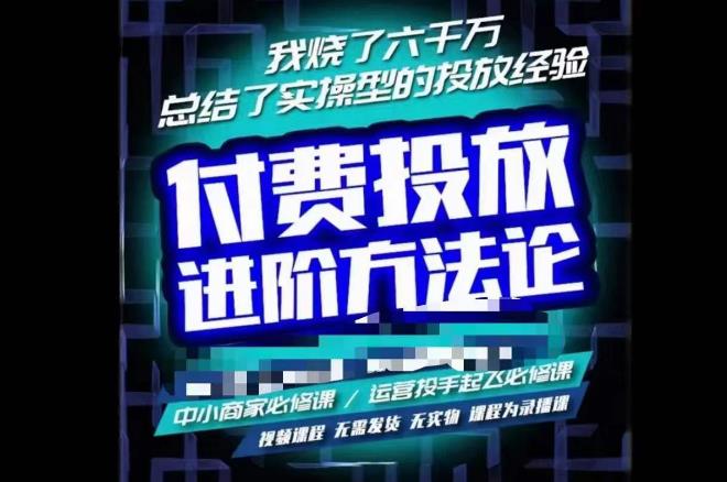 苏酒儿·抖音付费投放进阶课程，烧了六千万总结了实操型投放经验，运营投手起飞必修课-最全项目网