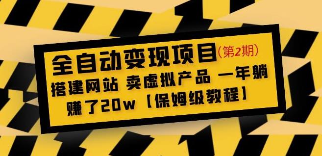全自动变现项目第2期：搭建网站卖虚拟产品一年躺赚了20w【保姆级教程】-最全项目网