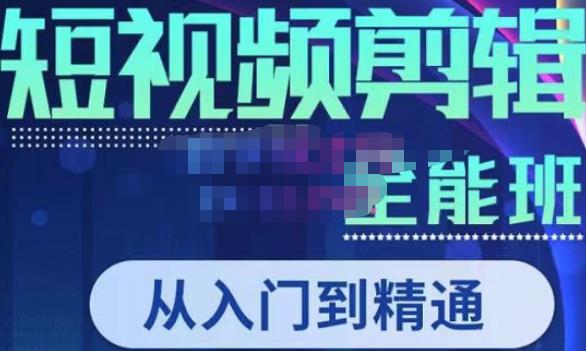 唐宇老师·短视频剪辑（从入门到精通），全面掌握剪辑各种功能，轻而易简剪出大片-最全项目网