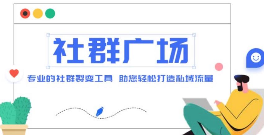 外面收费998的社群广场搭建教程，引流裂变自动化，助您轻松打造私域流量【源码+教程】-最全项目网