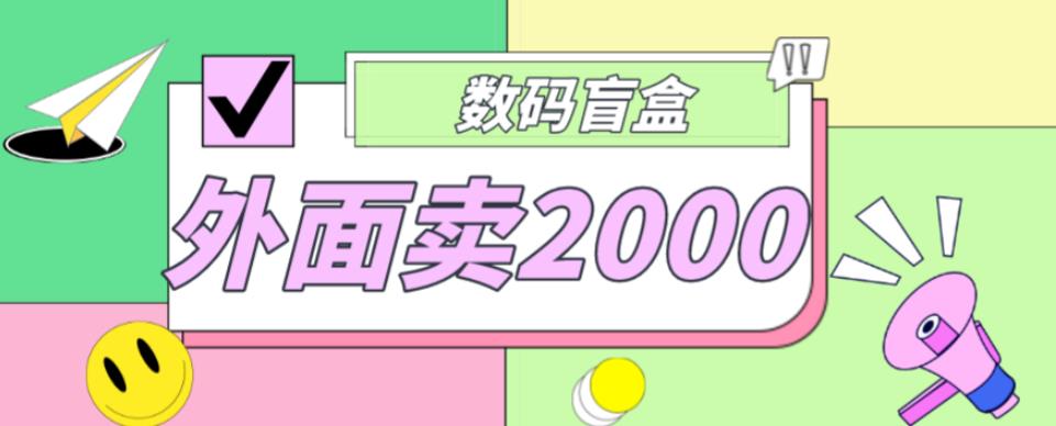 外面卖188抖音最火数码盲盒项目，自己搭建自己玩【全套源码+详细教程】-最全项目网