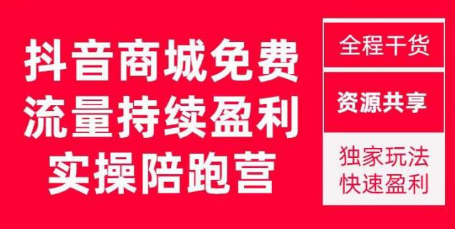 抖音商城搜索持续盈利陪跑成长营，抖音商城搜索从0-1、从1到10的全面解决方案-最全项目网