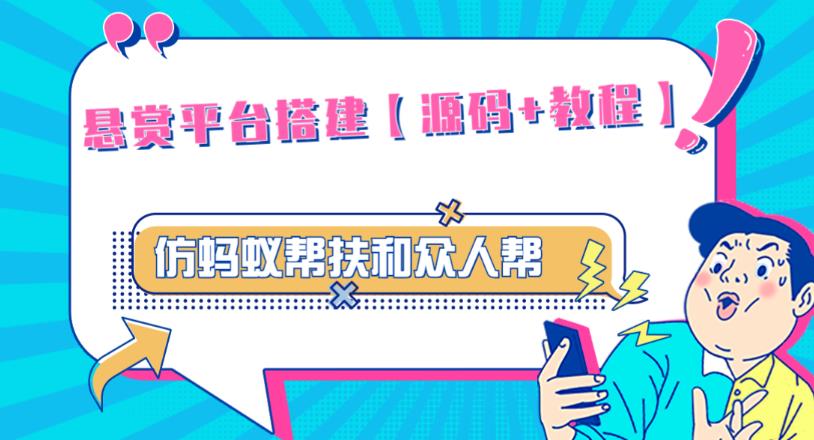 外面卖3000元的悬赏平台9000元源码仿蚂蚁帮扶众人帮等平台，功能齐全【源码+搭建教程】-最全项目网