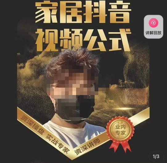 小马传媒·家居抖音视频公式，打造家居自然流量新玩法-最全项目网