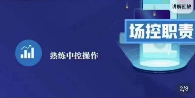 大果录客传媒·金牌直播场控ABC课，场控职责，熟练中控操作-最全项目网