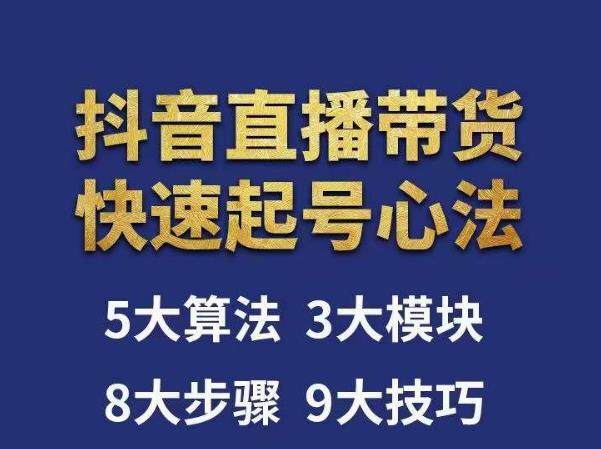涛哥-直播带货起号心法，五大算法，三大模块，八大步骤，9个技巧抖音快速记号-最全项目网