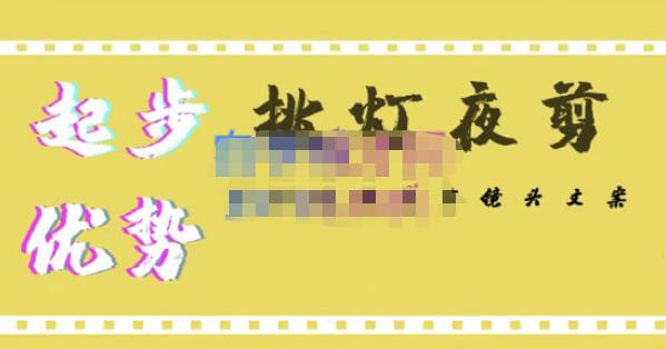 挑灯夜剪·超清影视剪辑，让学习到超越众多创作者的高清制作模式-最全项目网