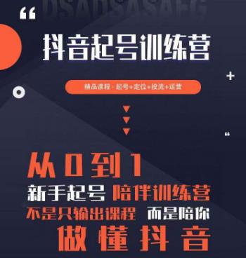 2023超哥抖音短视频起号及差异化定位课，从0到1做会抖音（定位+内容+投流+运营）-最全项目网
