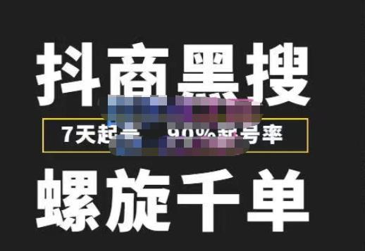 猎人联盟抖商黑搜玩法，螺旋千单，7天起号，90%起号率，100%盈利赚钱-最全项目网
