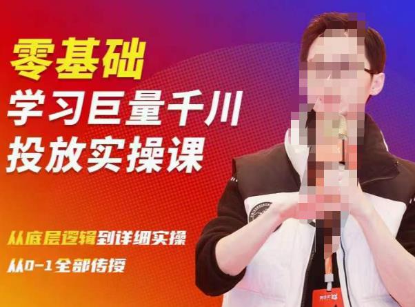 陈大黑牛千川课：零基础学习巨量千川投放实操课，从底层逻辑到详细实操全部传授-最全项目网