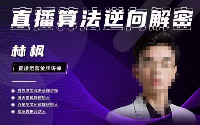 林枫直播算法逆向解密980线上课，选品+建模+老号重启+控流+罗盘分析+小店随心推-最全项目网