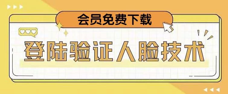 抖音二次登录验证人脸核对，2月更新技术，会员免费下载！-最全项目网