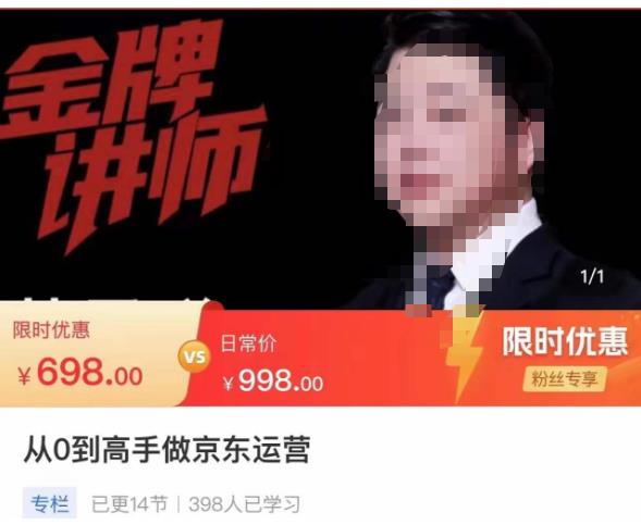 从0到高手做京东运营，从基础到高级，带你玩转京东电商平台-最全项目网