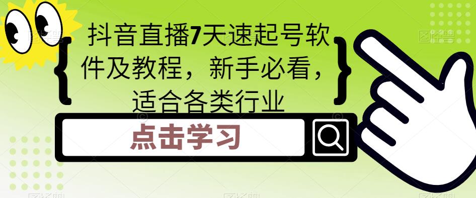 抖音直播7天速起号软件及教程，新手必看，适合各类行业-最全项目网