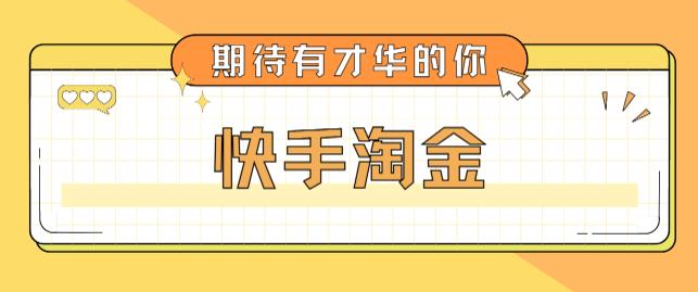 最近爆火1999的快手淘金项目，号称单设备一天100~200+【全套详细玩法教程】-最全项目网