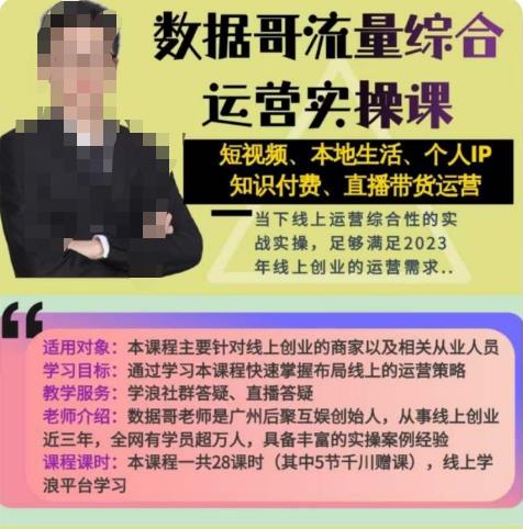 数据哥流量综合运营实操课：短视频、本地生活、个人IP知识付费、直播带货运营-最全项目网