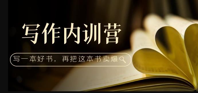写作内训营：百万级大佬教你如何写一本好书，再把这本书卖爆！-最全项目网