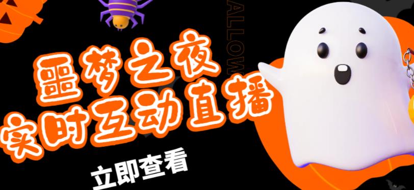 外面收费1980的抖音噩梦之夜直播项目，可虚拟人直播，抖音报白，实时互动直播【软件+详细教程】-最全项目网