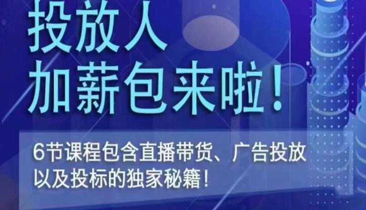三里屯·投放人薪资包，6节直播课，包含直播带货、广告投放、以及投标的独家秘籍-最全项目网