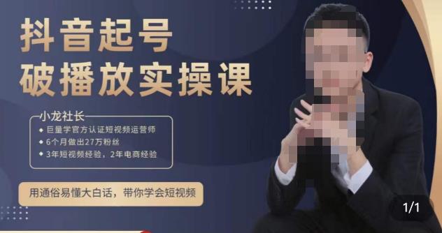 小龙社长·短视频起号破播放实操运营课，用通俗易懂大白话带你玩转短视频-最全项目网