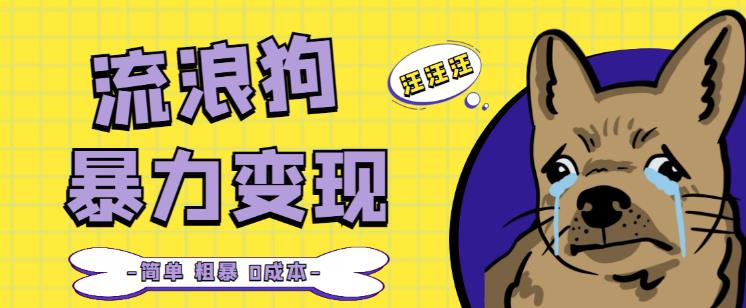 流浪狗暴力变现项目+0撸日入3000+的案例分享课【项目流程+操作详解】-最全项目网