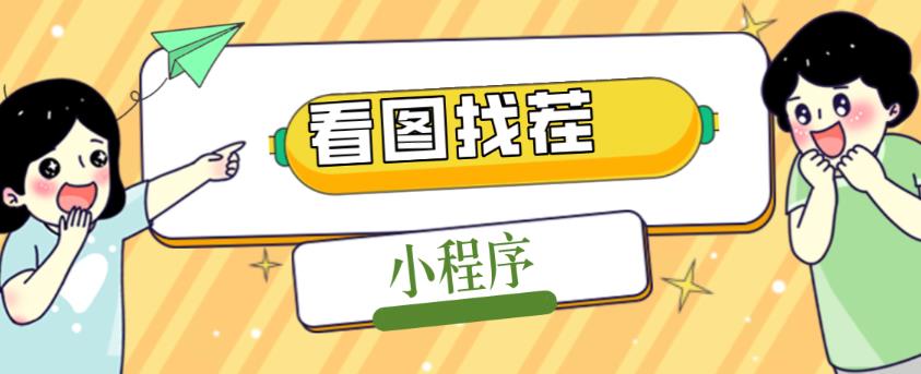 2023最火微信看图找茬小程序，可对接流量主【源码+教程】-最全项目网