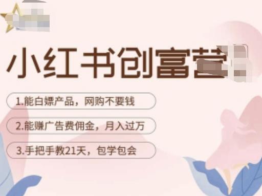 小红书创富营-教小红书带货，陪跑21天，教你赚广告费佣金，月入过万-最全项目网