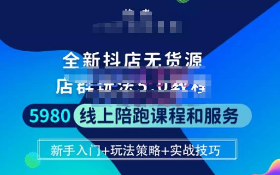 焰麦TNT电商学院·抖店无货源5.0进阶版密训营，小白也能轻松起店运营，让大家少走弯路-最全项目网