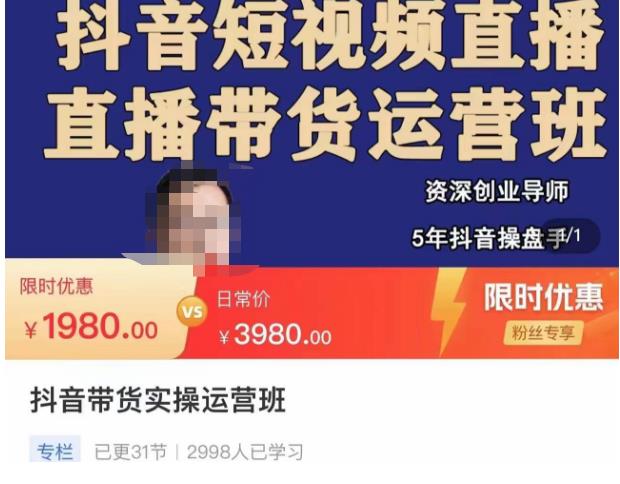 抖音直播带货实操运营班，带货直播间技巧思路，搭建高转化直播间，话术书写及付费技巧-最全项目网