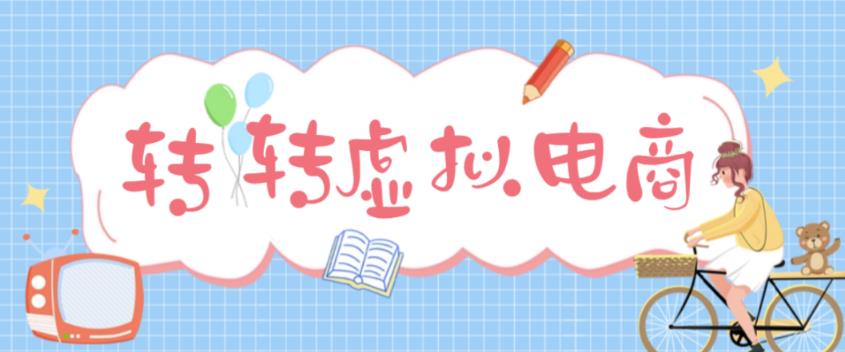 最新转转虚拟电商项目，利用信息差租号，熟练后每天200~500+【详细玩法教程】-最全项目网