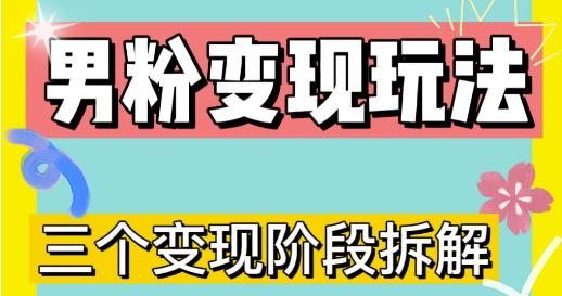 0-1快速了解男粉变现三种模式【4.0高阶玩法】直播挂课，蓝海玩法-最全项目网