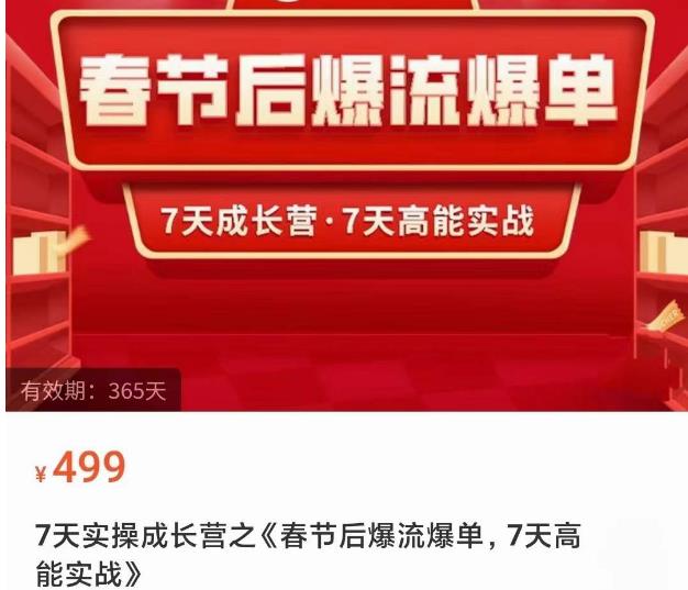 2023春节后淘宝极速起盘爆流爆单，7天实操成长营，7天高能实战-最全项目网