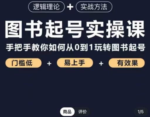 乐爸·图书起号实操课，手把手教你如何从0-1玩转图书起号-最全项目网