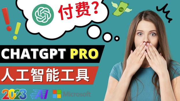 Chat GPT即将收费推出Pro高级版每月42美元-2023年热门的Ai应用还有哪些-最全项目网
