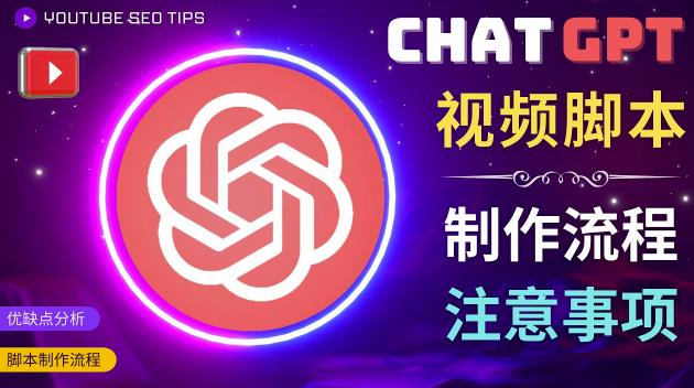 正确使用Chat GPT制作有价值的中文视频脚本，并在YouTube获利-最全项目网