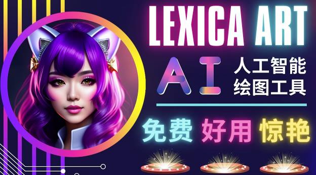 AI人工智能给图工具，免费-简单-好用AI文本转图像海量创意和图库！-最全项目网