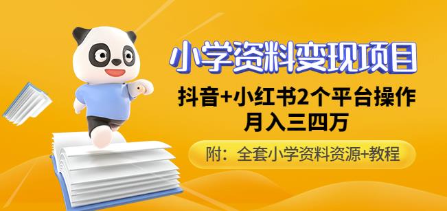 唐老师小学资料变现项目，抖音+小红书2个平台操作，月入数万元（全套资料+教程）-最全项目网